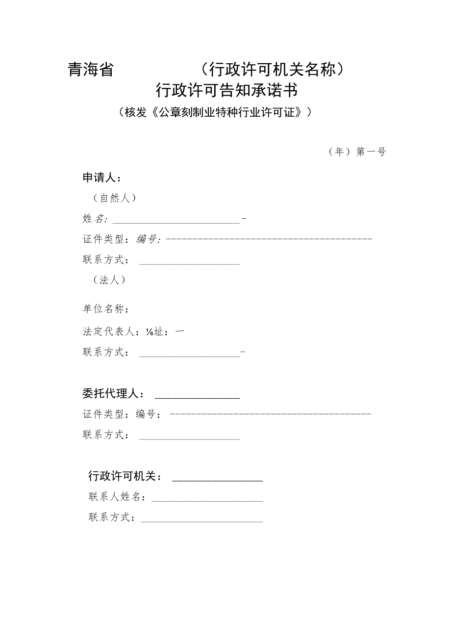 青海省行政许可机关名称行政许可告知承诺书_第1页