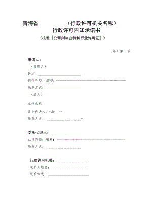 青海省行政许可机关名称行政许可告知承诺书