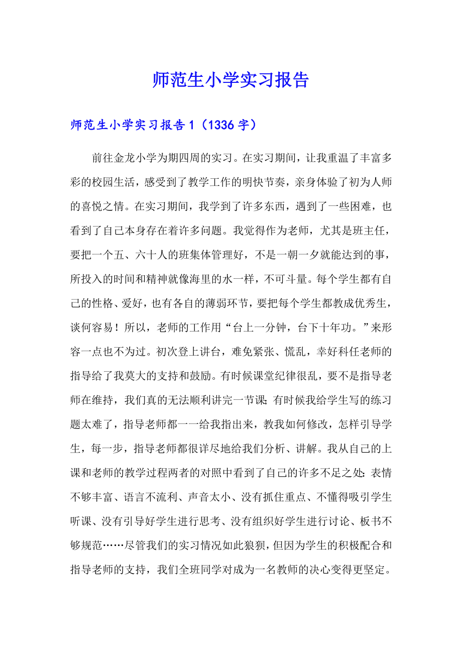 （汇编）师范生小学实习报告_第1页