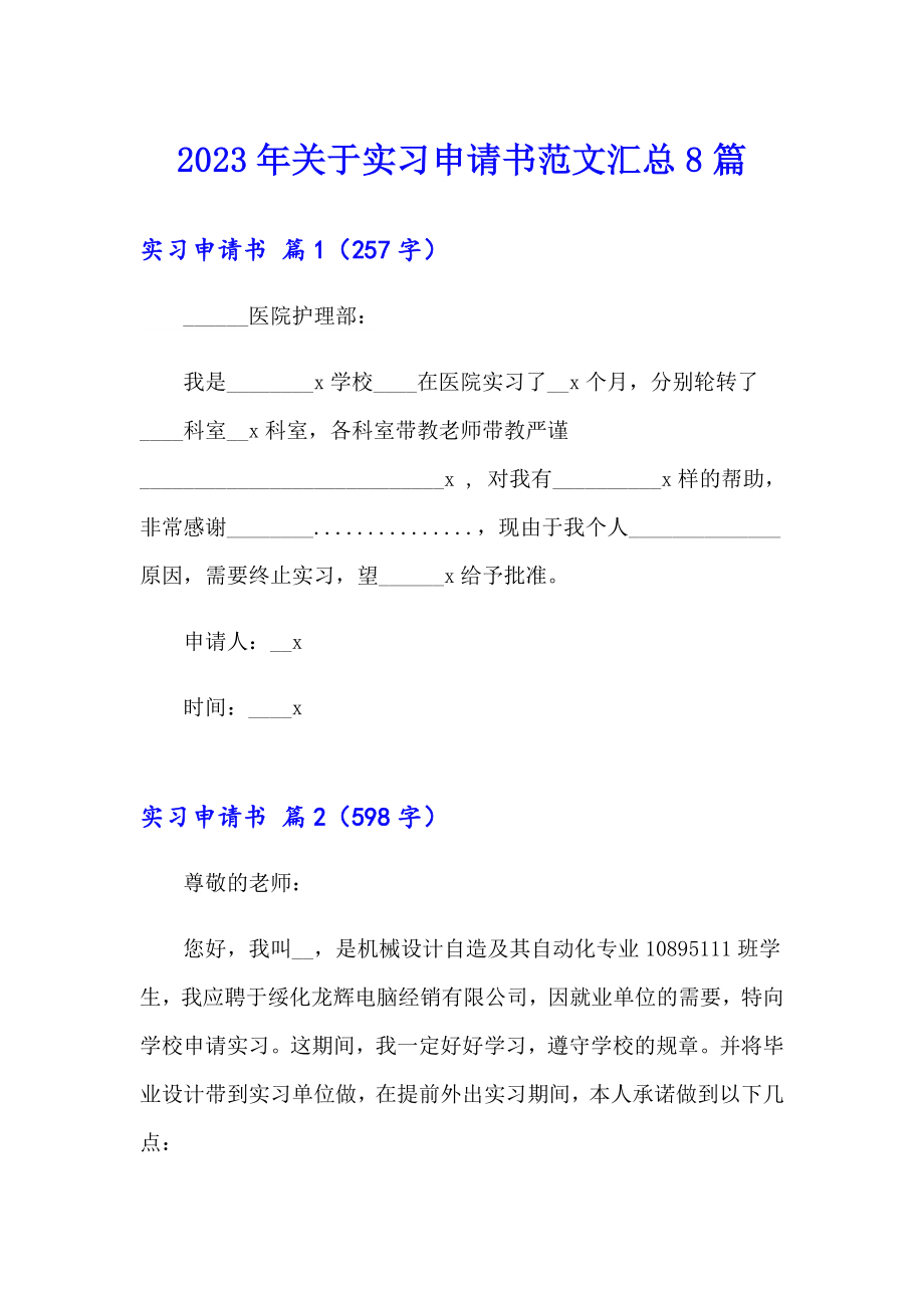 2023年关于实习申请书范文汇总8篇_第1页