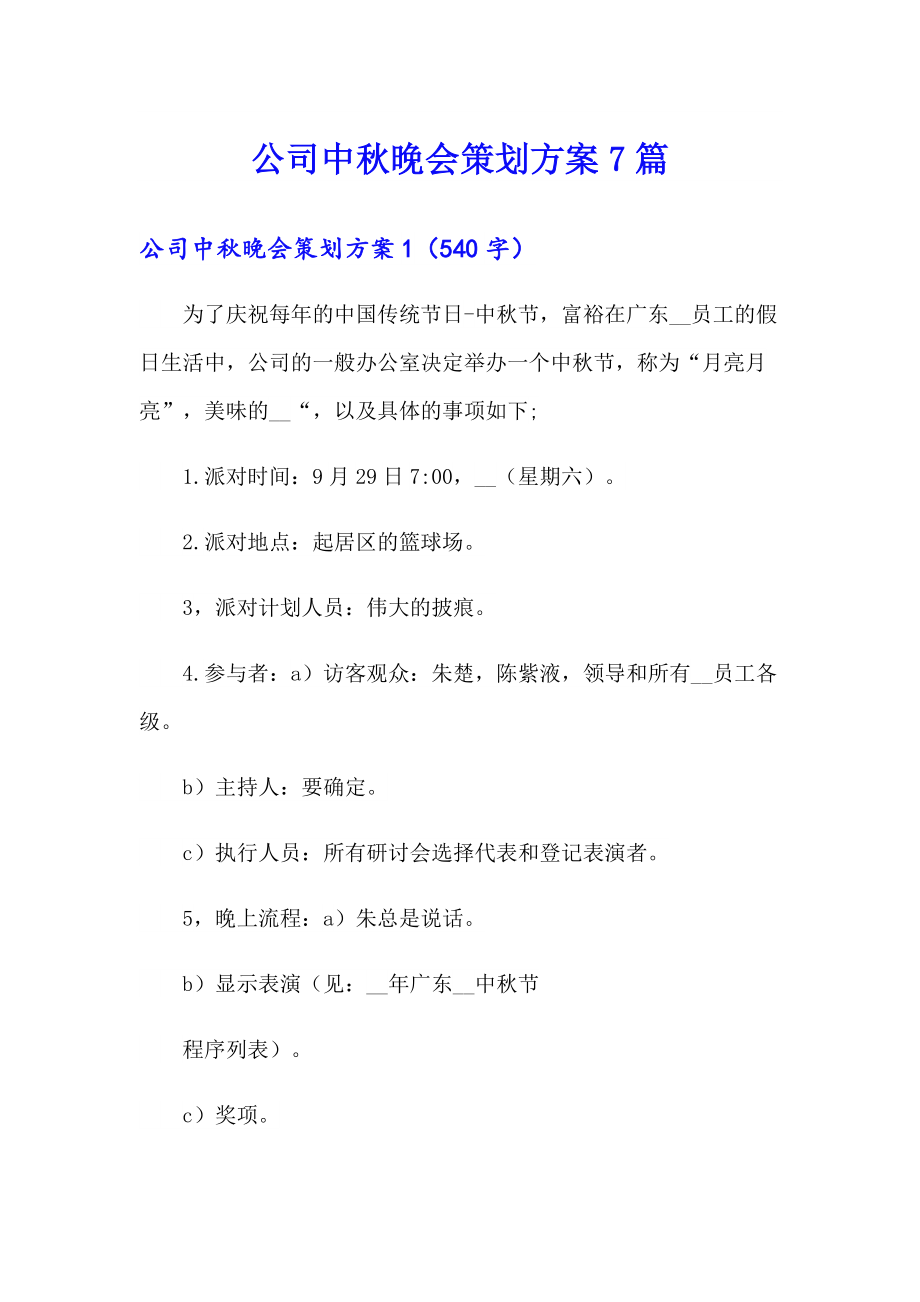 公司中晚会策划方案7篇_第1页