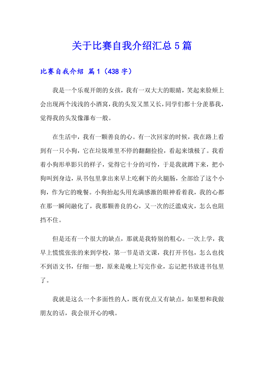 关于比赛自我介绍汇总5篇_第1页