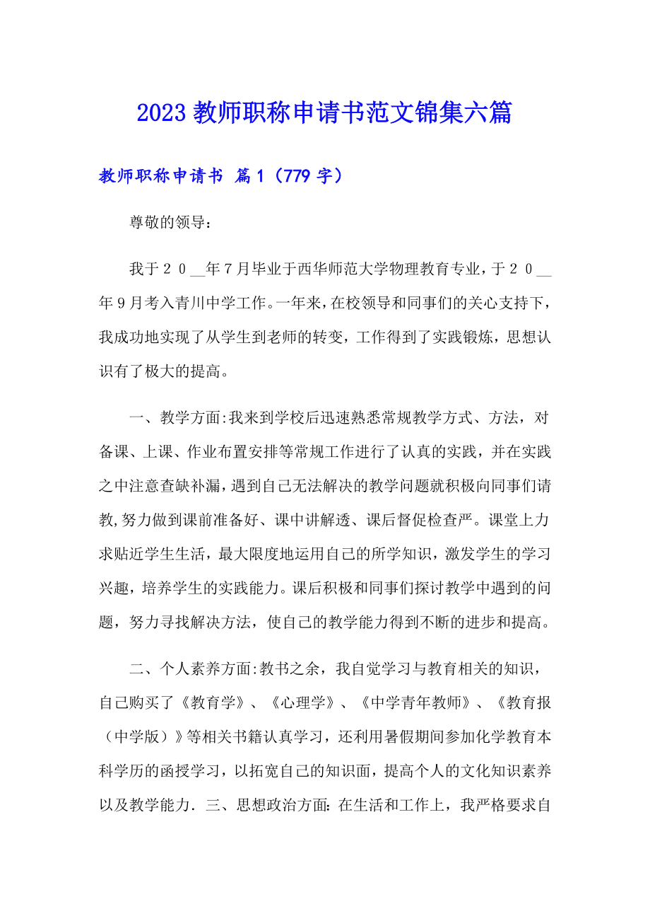 2023教师职称申请书范文锦集六篇_第1页