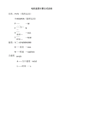 电机选型计算公式总结