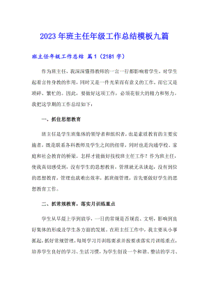 （整合汇编）2023年班主任年级工作总结模板九篇