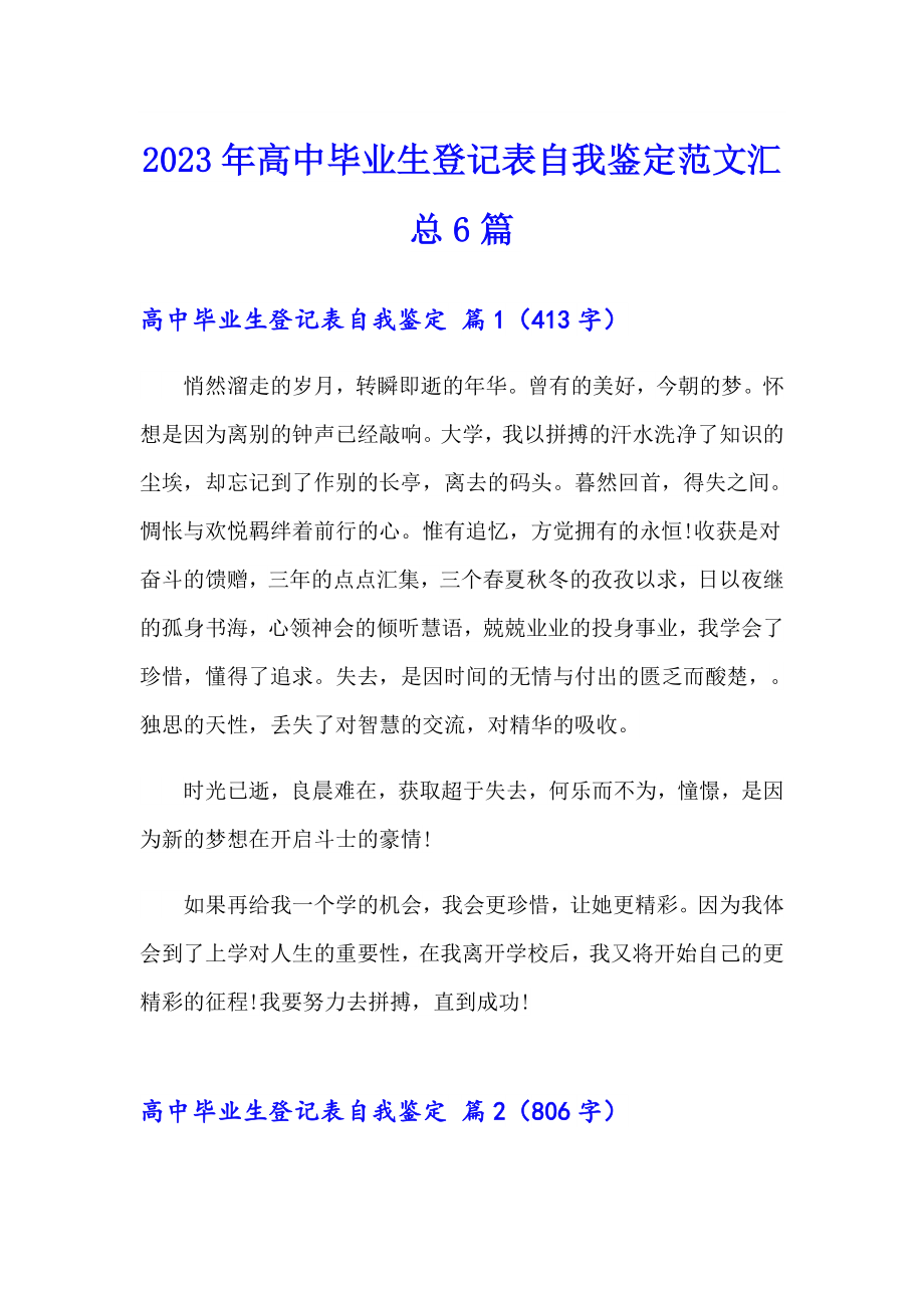 2023年高中毕业生登记表自我鉴定范文汇总6篇_第1页