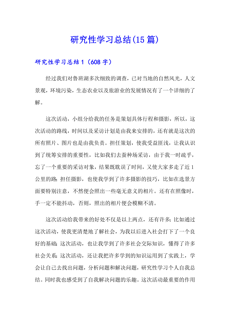 研究性学习总结(15篇)_第1页