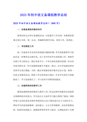 2023年初中语文备课组教学总结