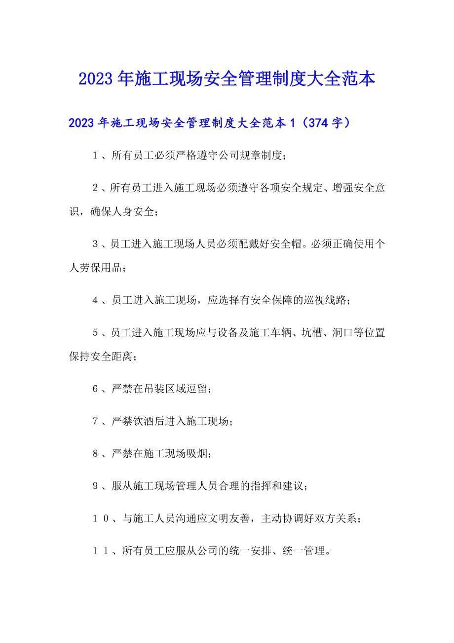 2023年施工现场安全管理制度大全范本_第1页