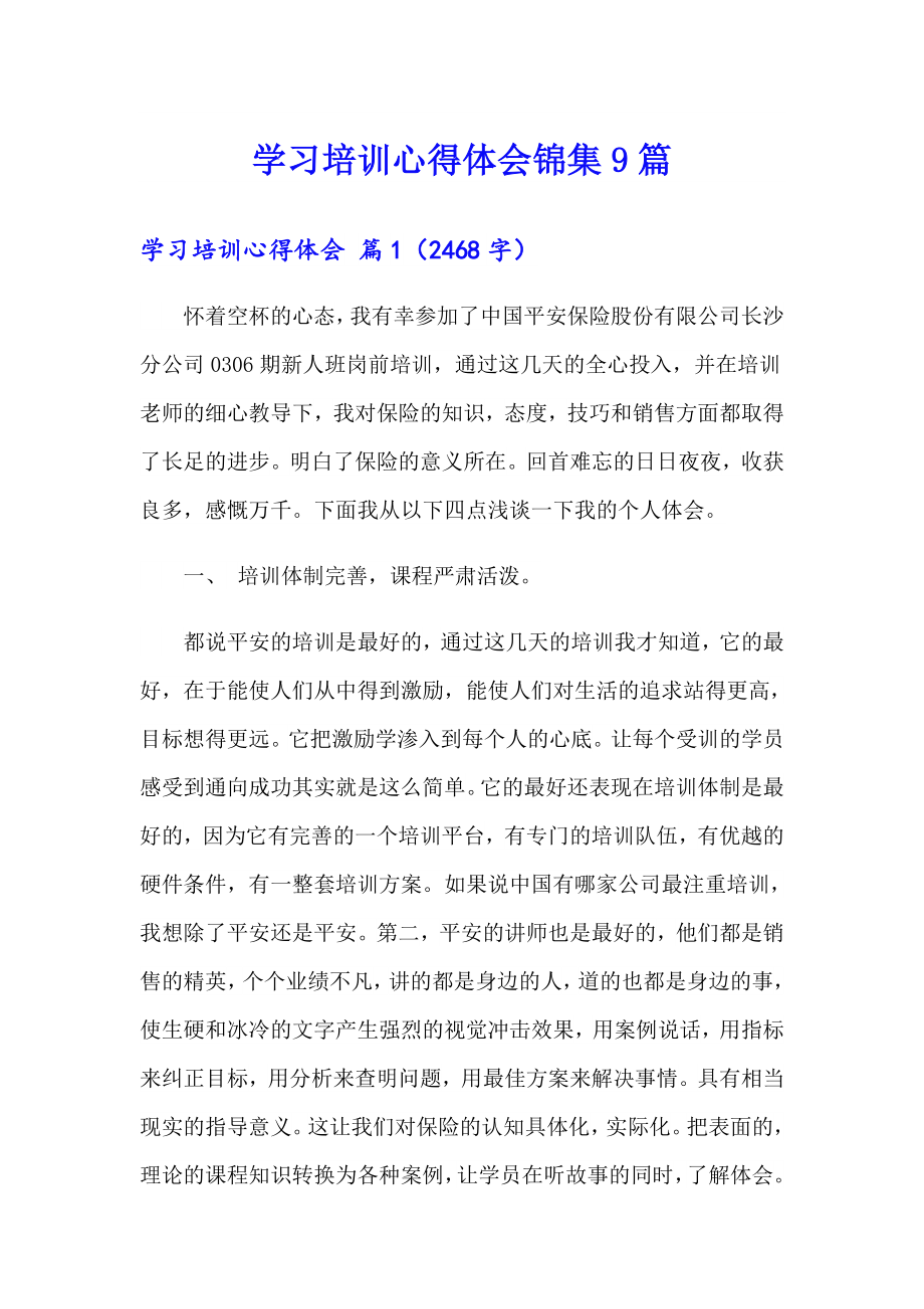 学习培训心得体会锦集9篇_第1页