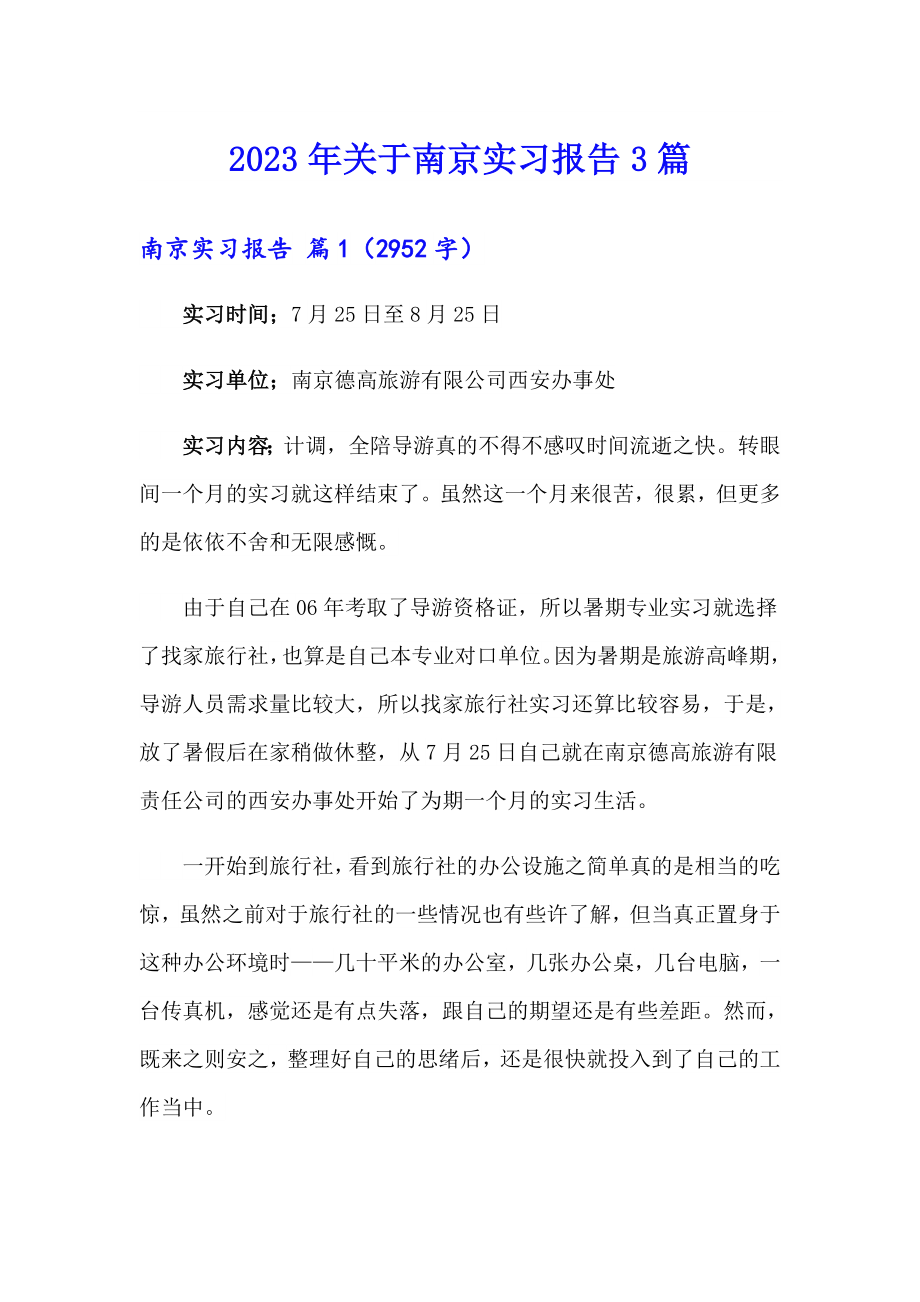 2023年关于南京实习报告3篇_第1页