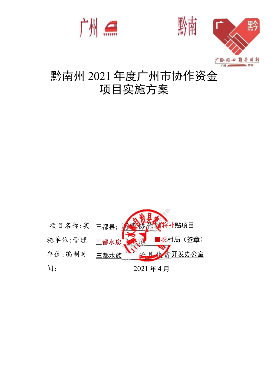 项目类别消费协作黔南州2021年度广州市协作资金项目实施方案_第1页