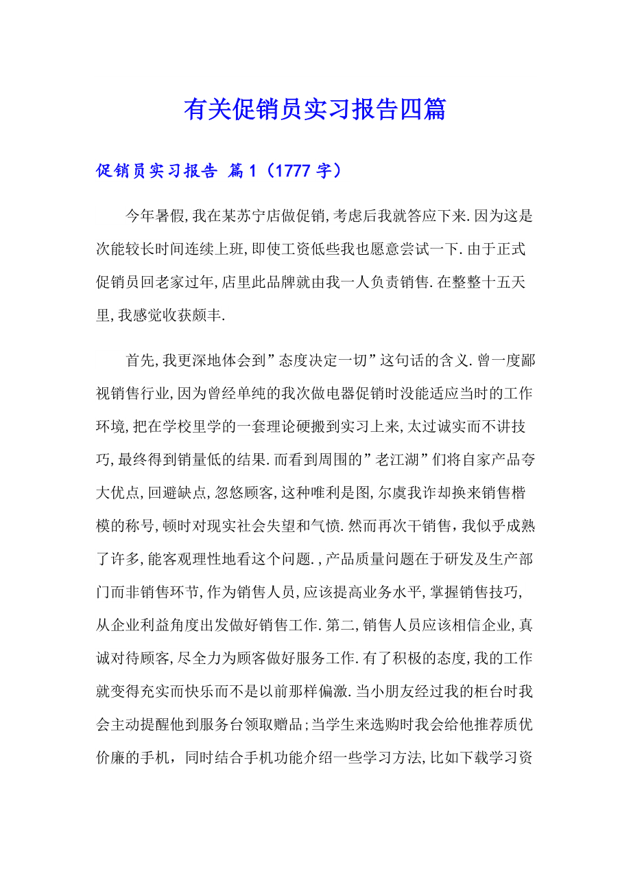 有关促销员实习报告四篇_第1页