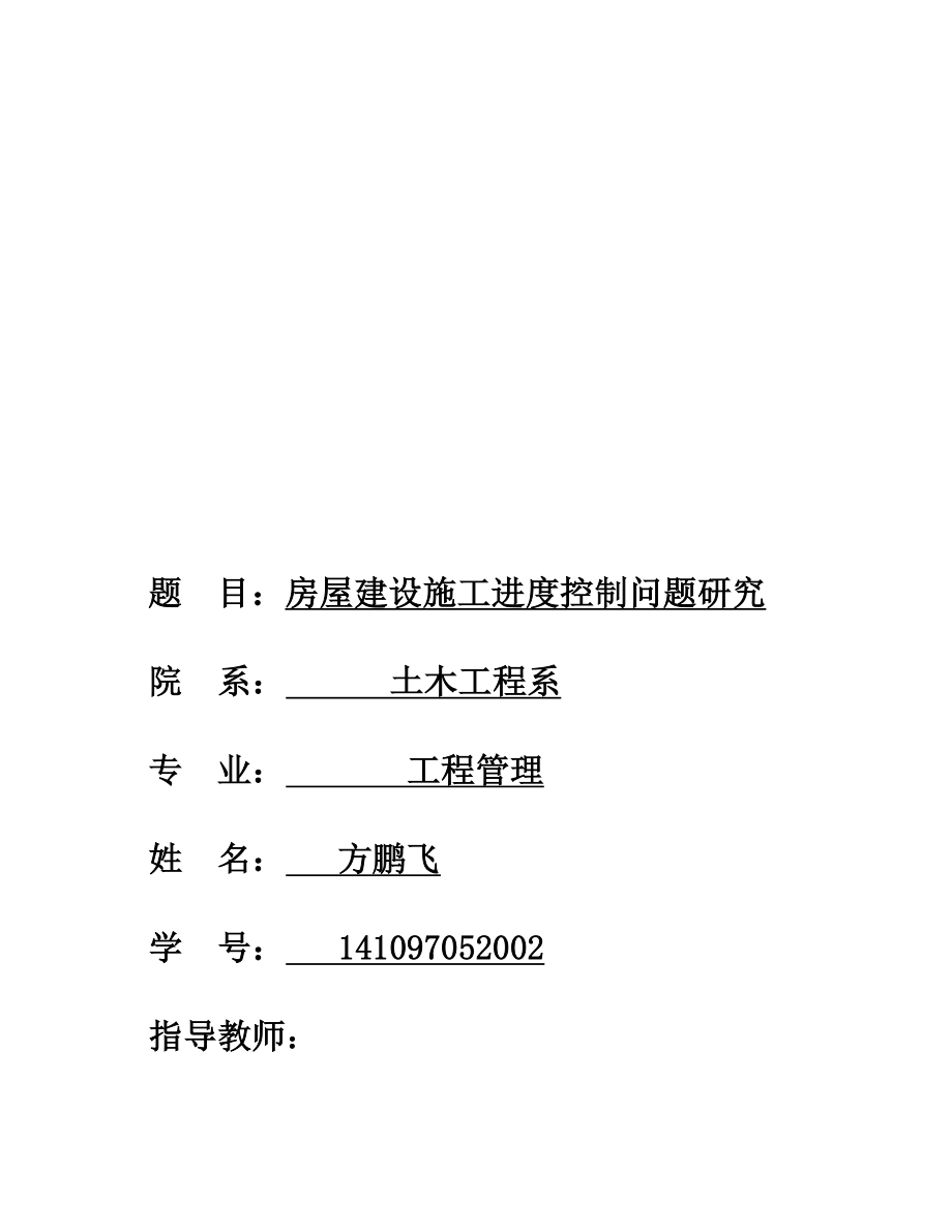 房屋建设施工进度控制问题研究毕业论文_第1页