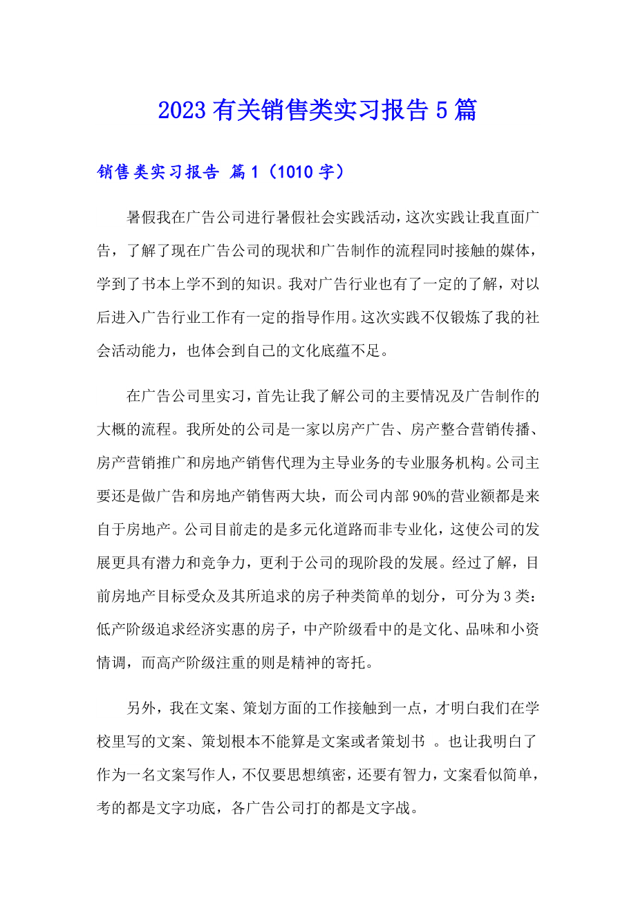 2023有关销售类实习报告5篇_第1页