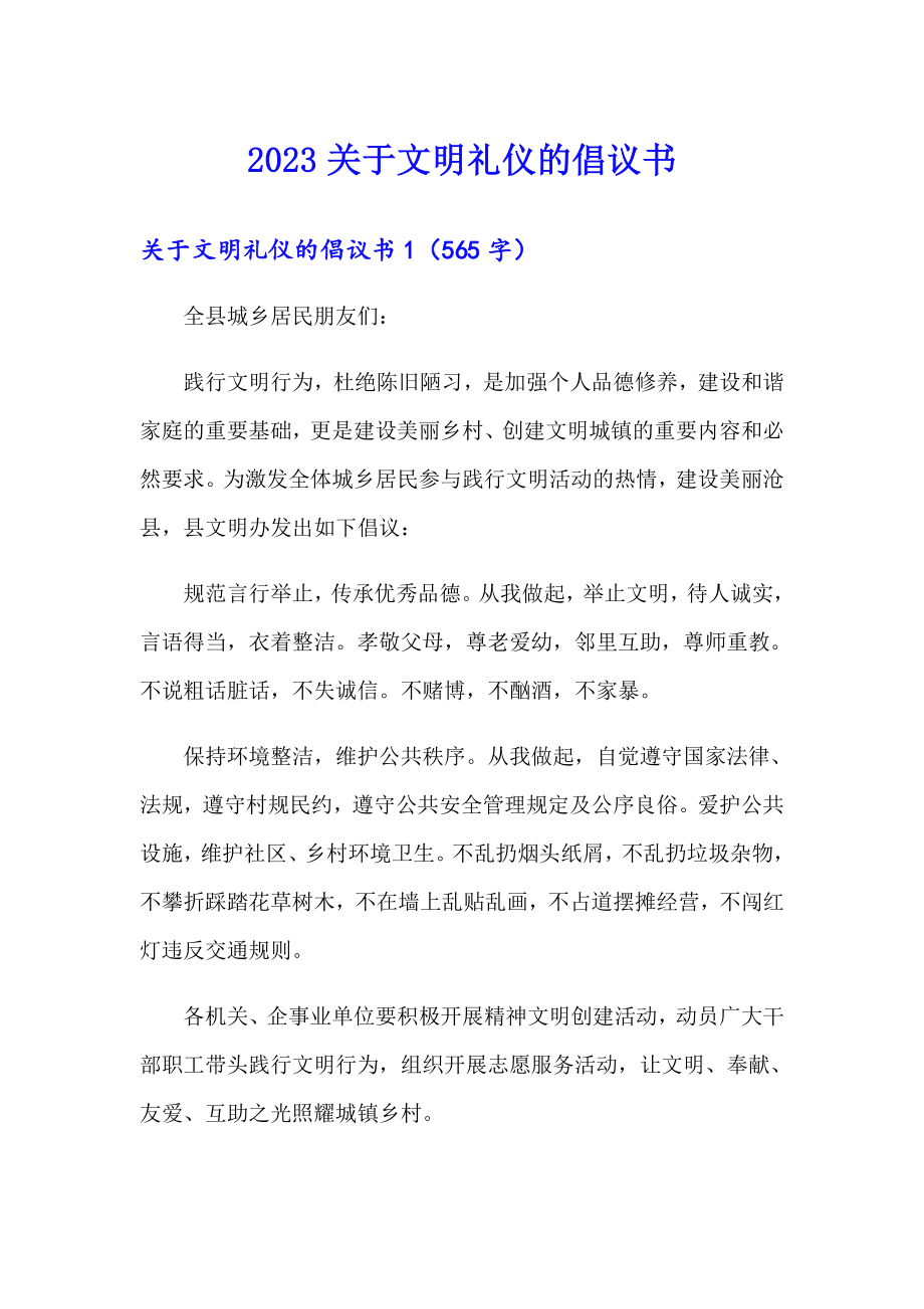 2023关于文明礼仪的倡议书_第1页