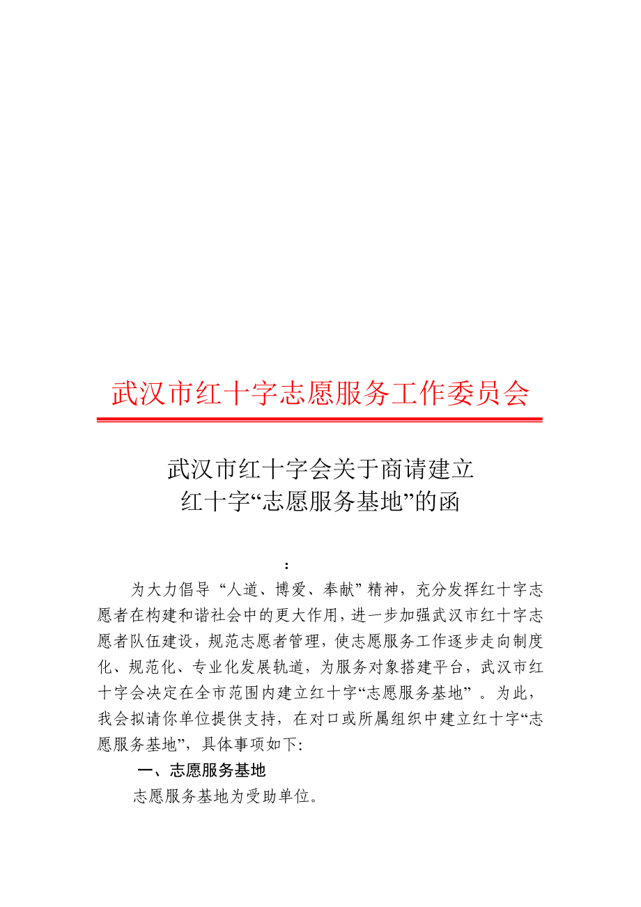 关于商请建立红十字“志愿服务基地”的函_第1页