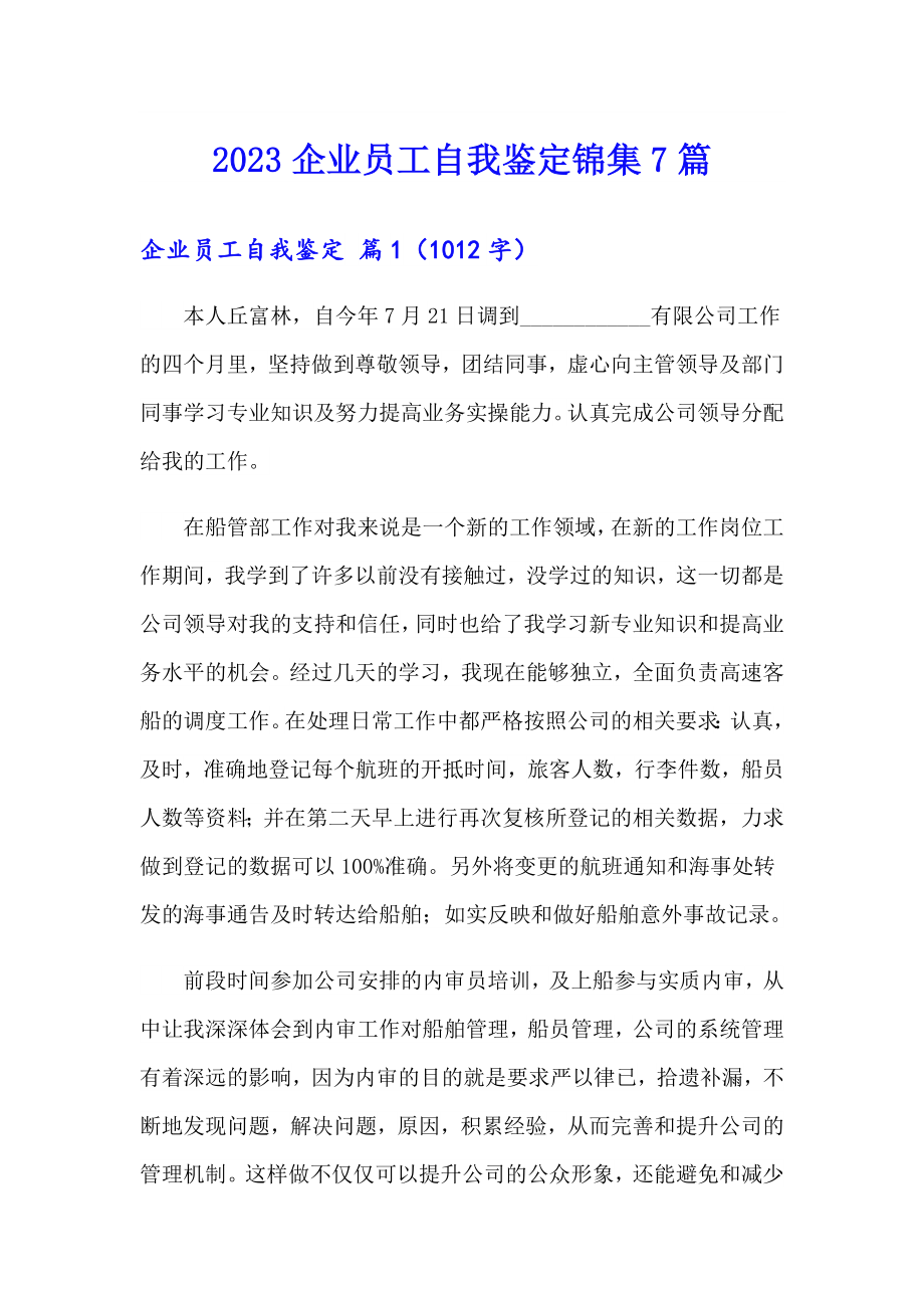 2023企业员工自我鉴定锦集7篇_第1页
