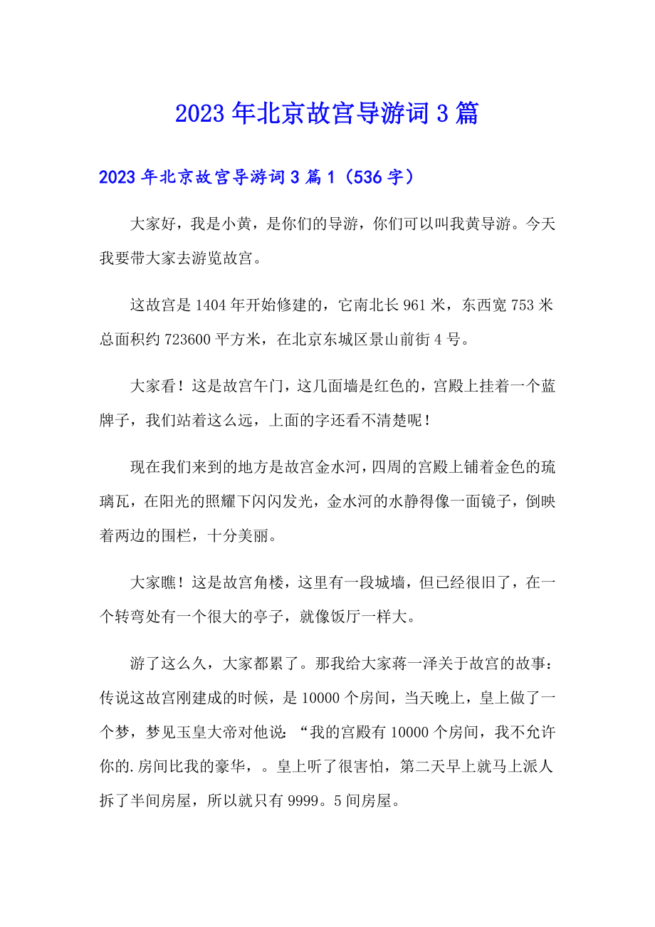 2023年北京故宫导游词3篇_第1页