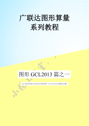 广联达GCL2013图形算量图文教程
