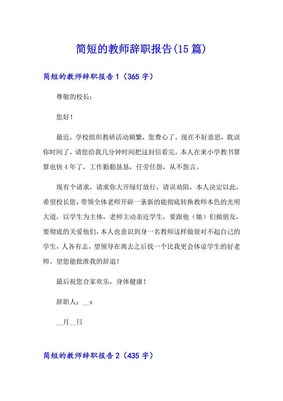 简短的教师辞职报告(15篇)_第1页