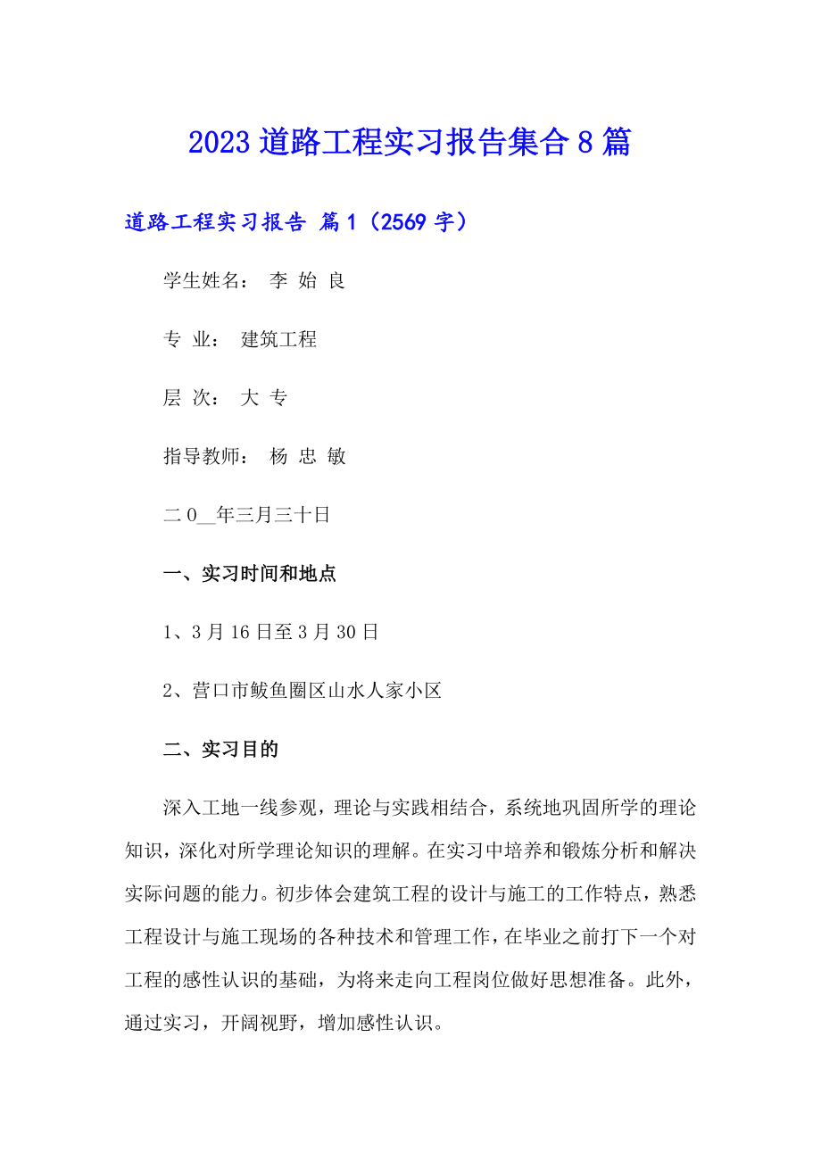 2023道路工程实习报告集合8篇_第1页