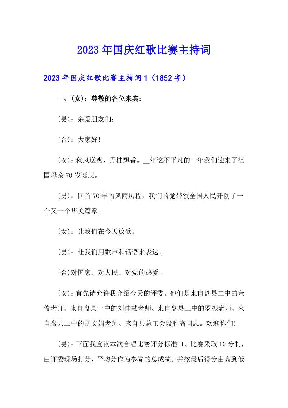 2023年国庆红歌比赛主持词_第1页