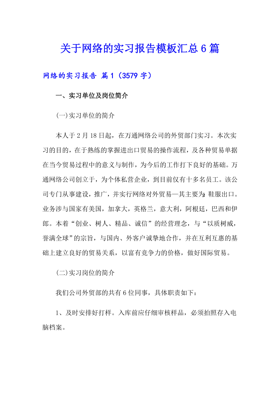 关于网络的实习报告模板汇总6篇_第1页