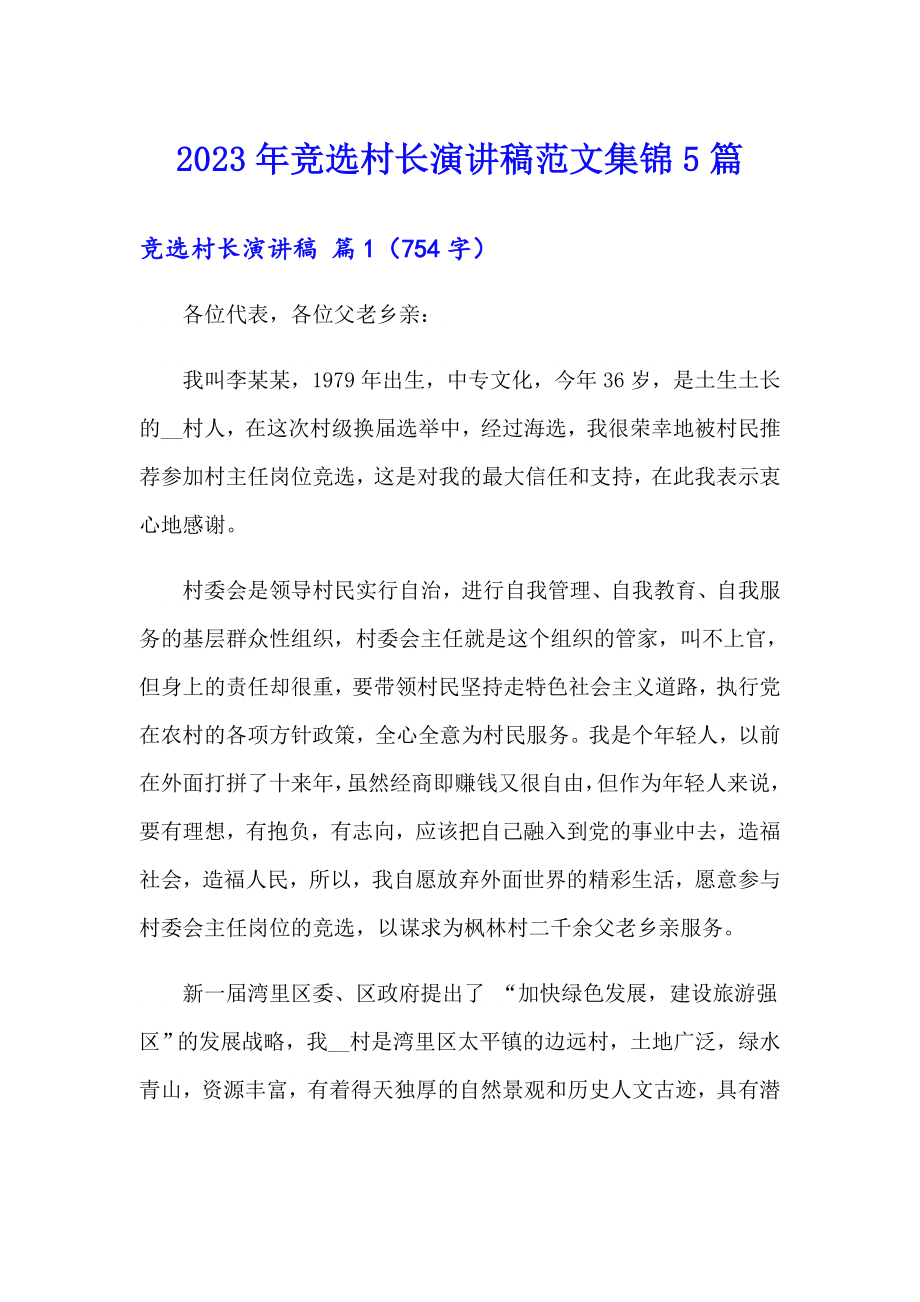 2023年竞选村长演讲稿范文集锦5篇_第1页
