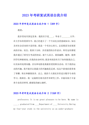 2023年考研复试英语自我介绍