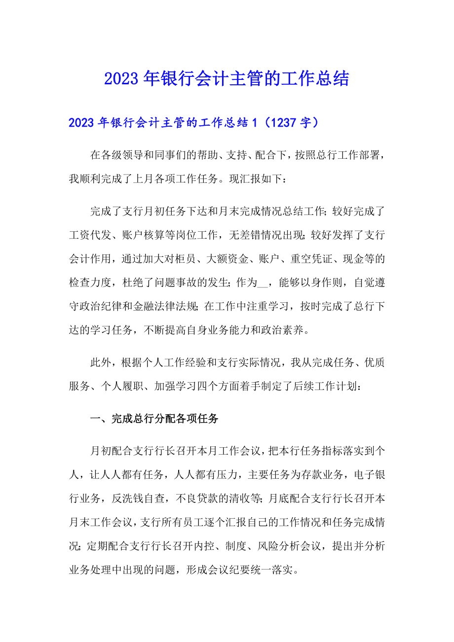 2023年银行会计主管的工作总结_第1页