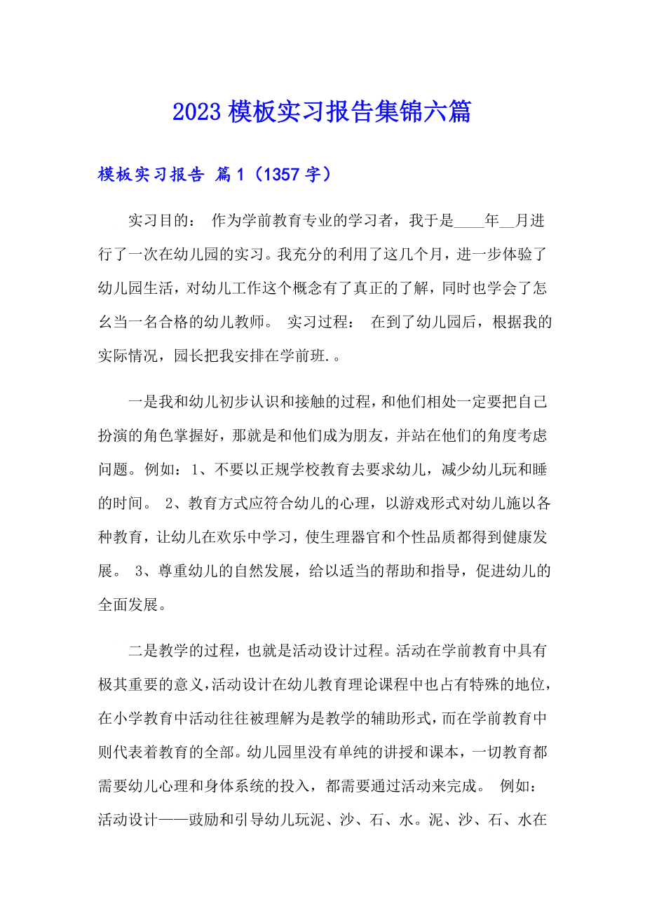 2023模板实习报告集锦六篇_第1页