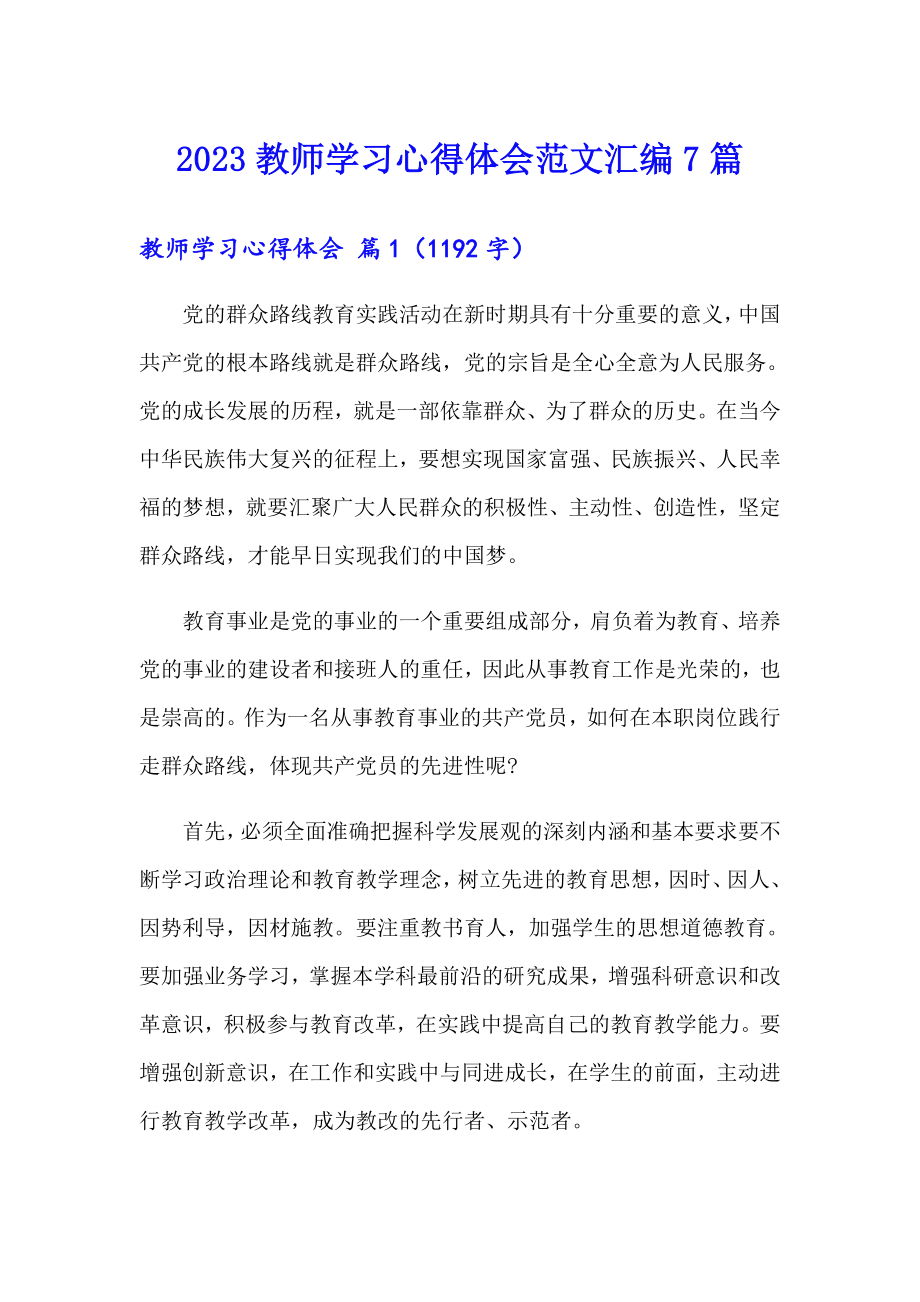 2023教师学习心得体会范文汇编7篇（整合汇编）_第1页