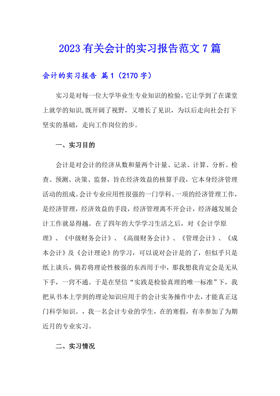 2023有关会计的实习报告范文7篇_第1页