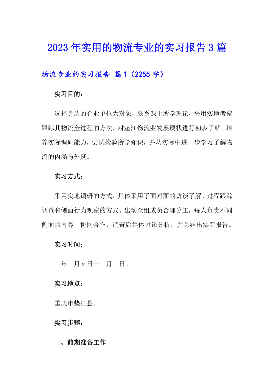 2023年实用的物流专业的实习报告3篇_第1页