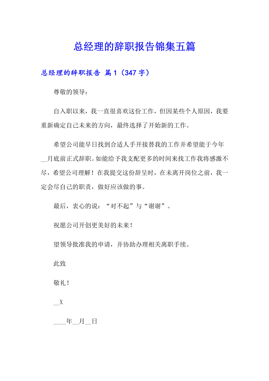 总经理的辞职报告锦集五篇_第1页
