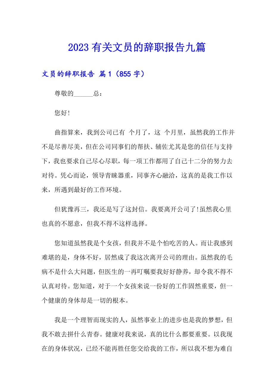 2023有关文员的辞职报告九篇_第1页