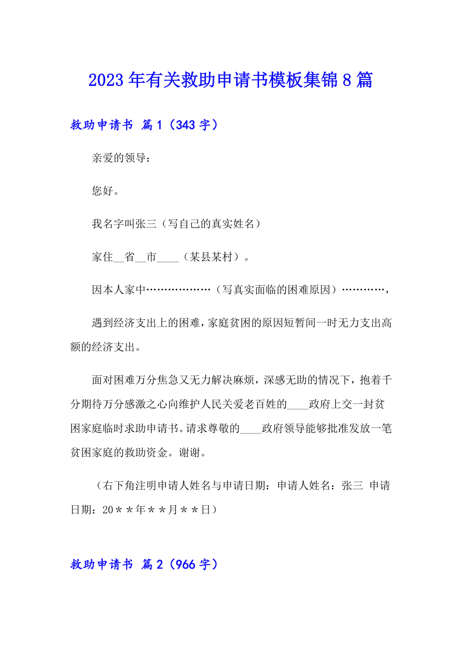 2023年有关救助申请书模板集锦8篇_第1页