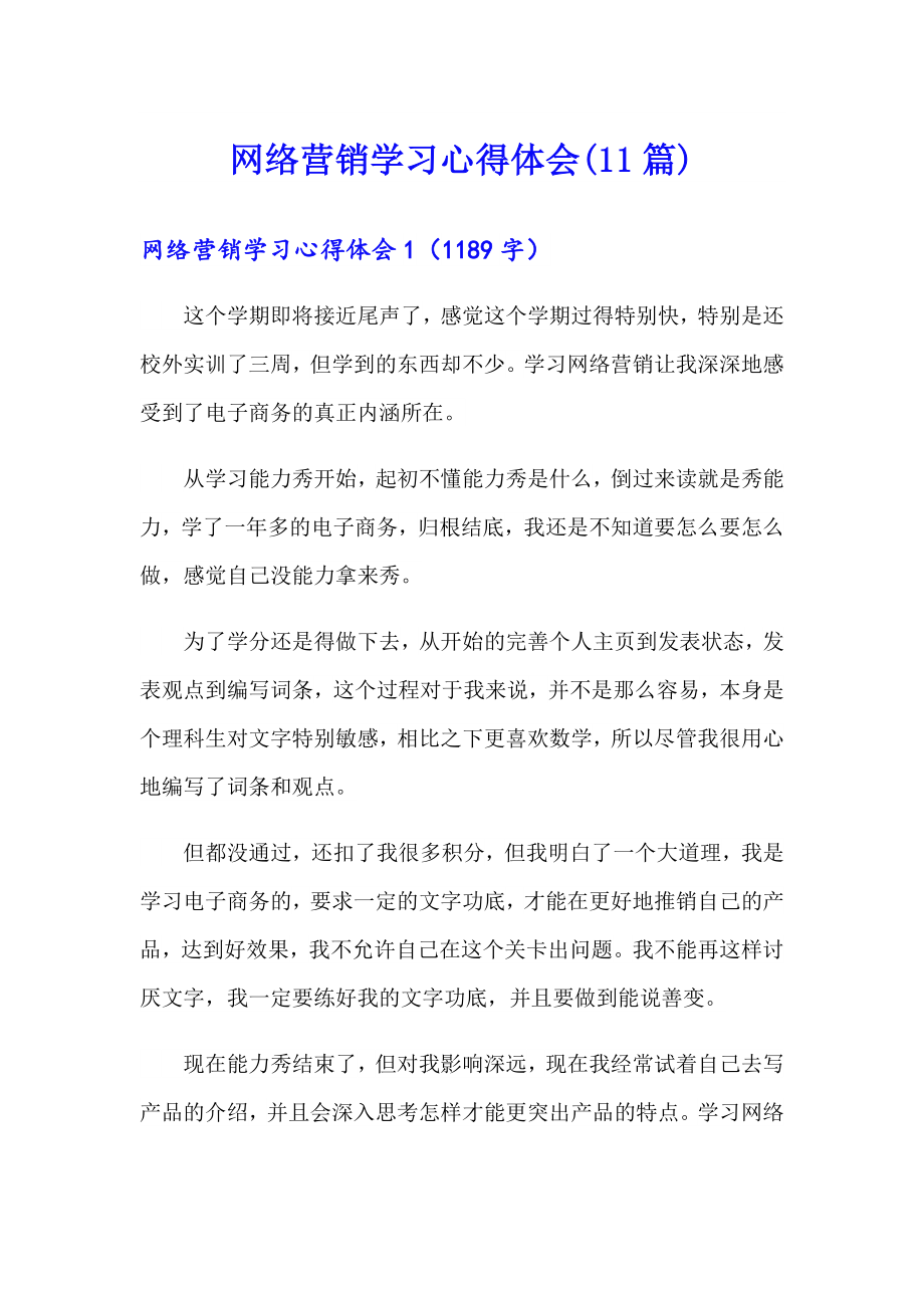 网络营销学习心得体会(11篇)_第1页