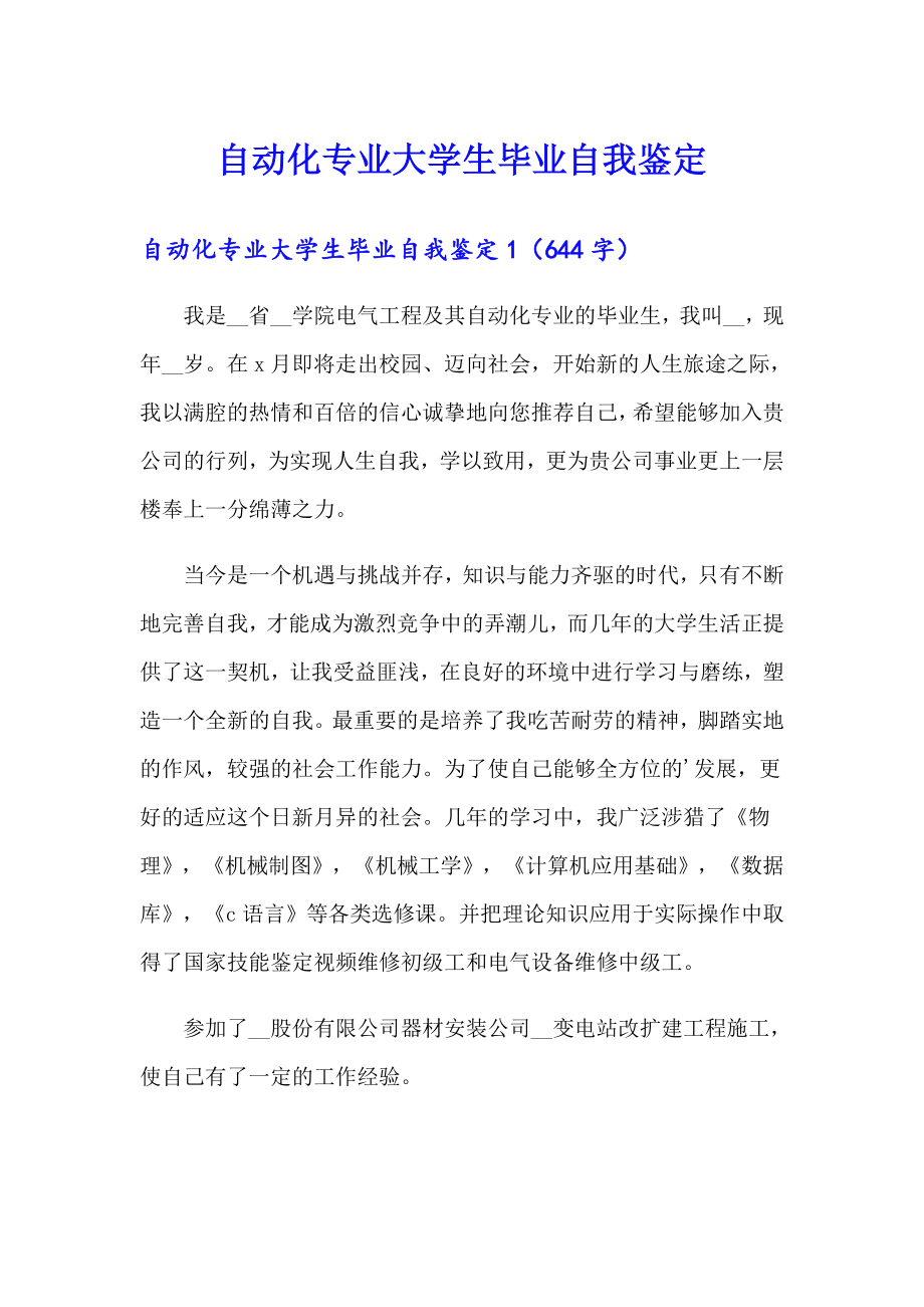 自动化专业大学生毕业自我鉴定_第1页