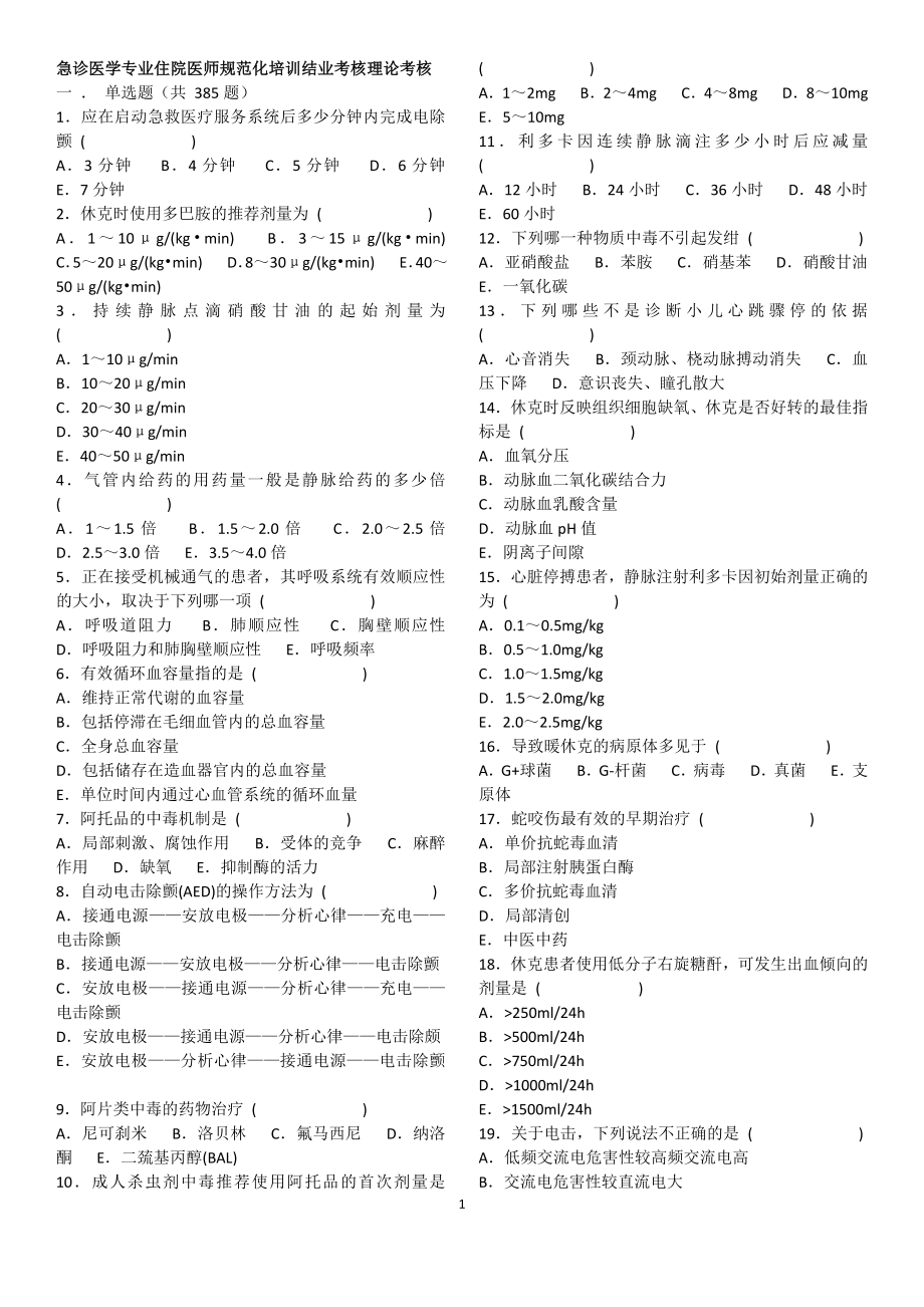 急诊医学专业住院医师规范化培训结业考核理论考核_第1页