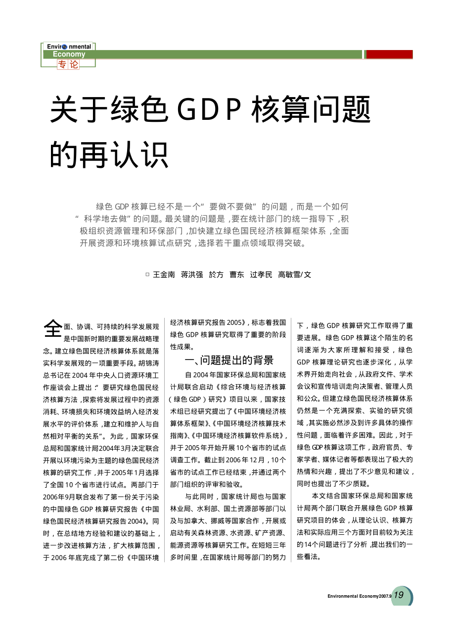2007-关于绿色GDP核算问题的再认识_第1页