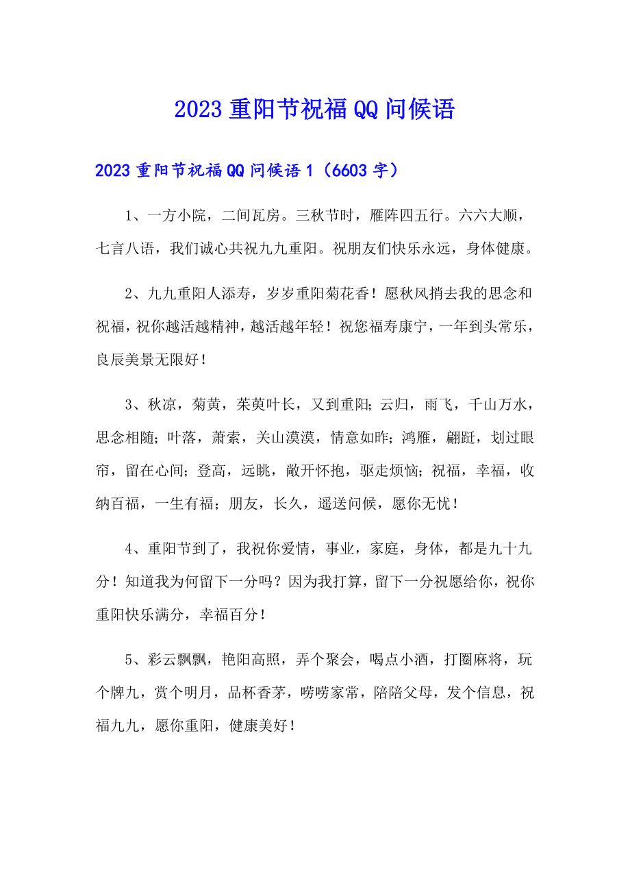 【整合汇编】2023重阳节祝福QQ问候语_第1页