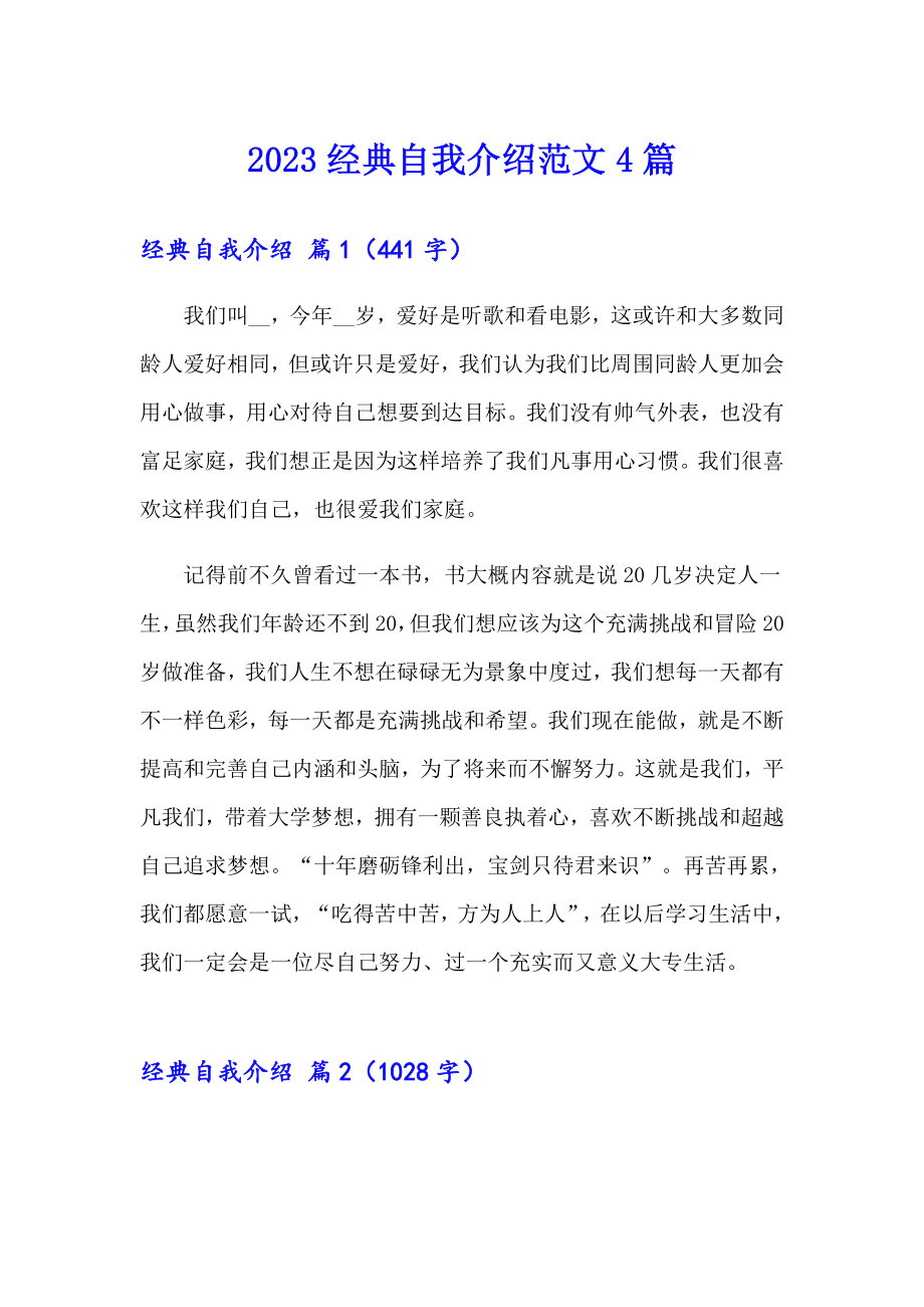 2023经典自我介绍范文4篇_第1页