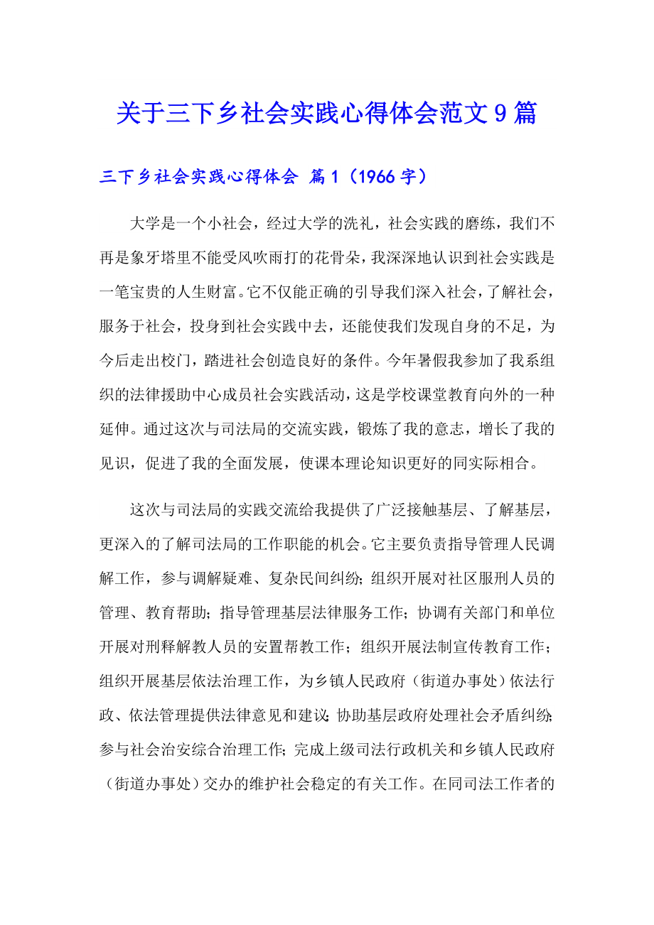 关于三下乡社会实践心得体会范文9篇_第1页