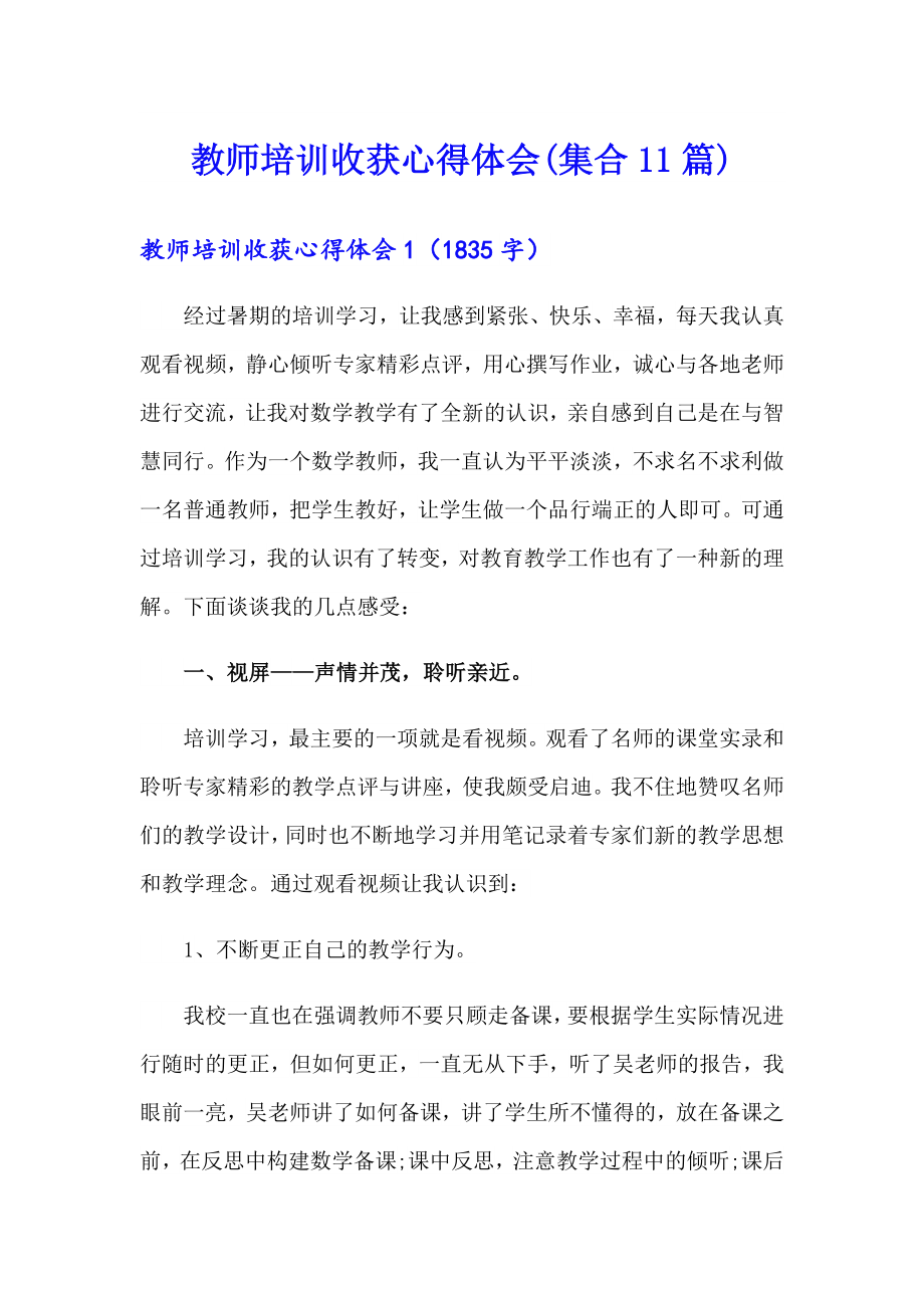 教师培训收获心得体会(集合11篇)_第1页