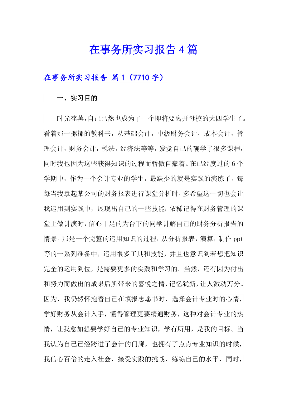 【汇编】在事务所实习报告4篇_第1页