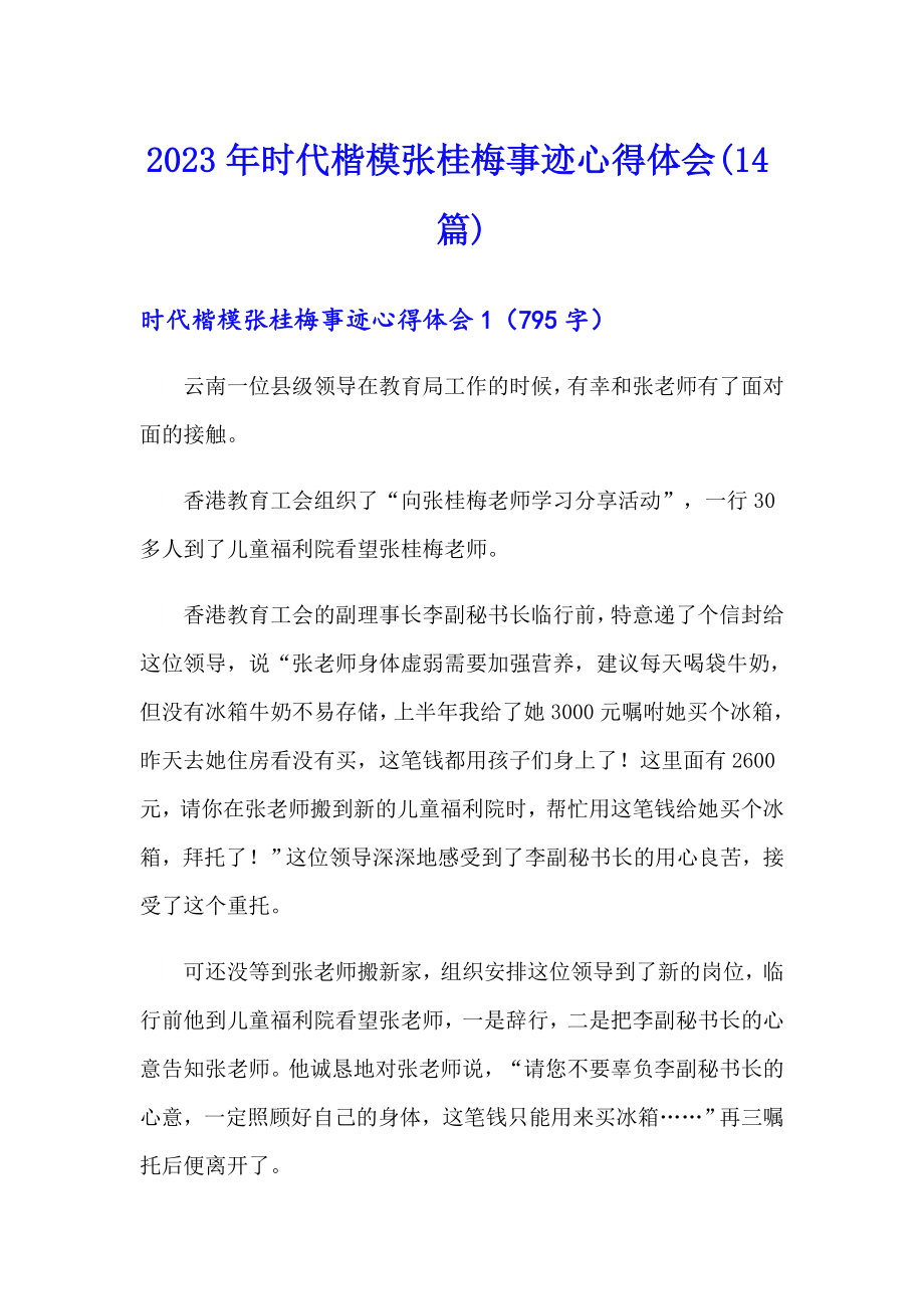 2023年时代楷模张桂梅事迹心得体会(14篇)_第1页
