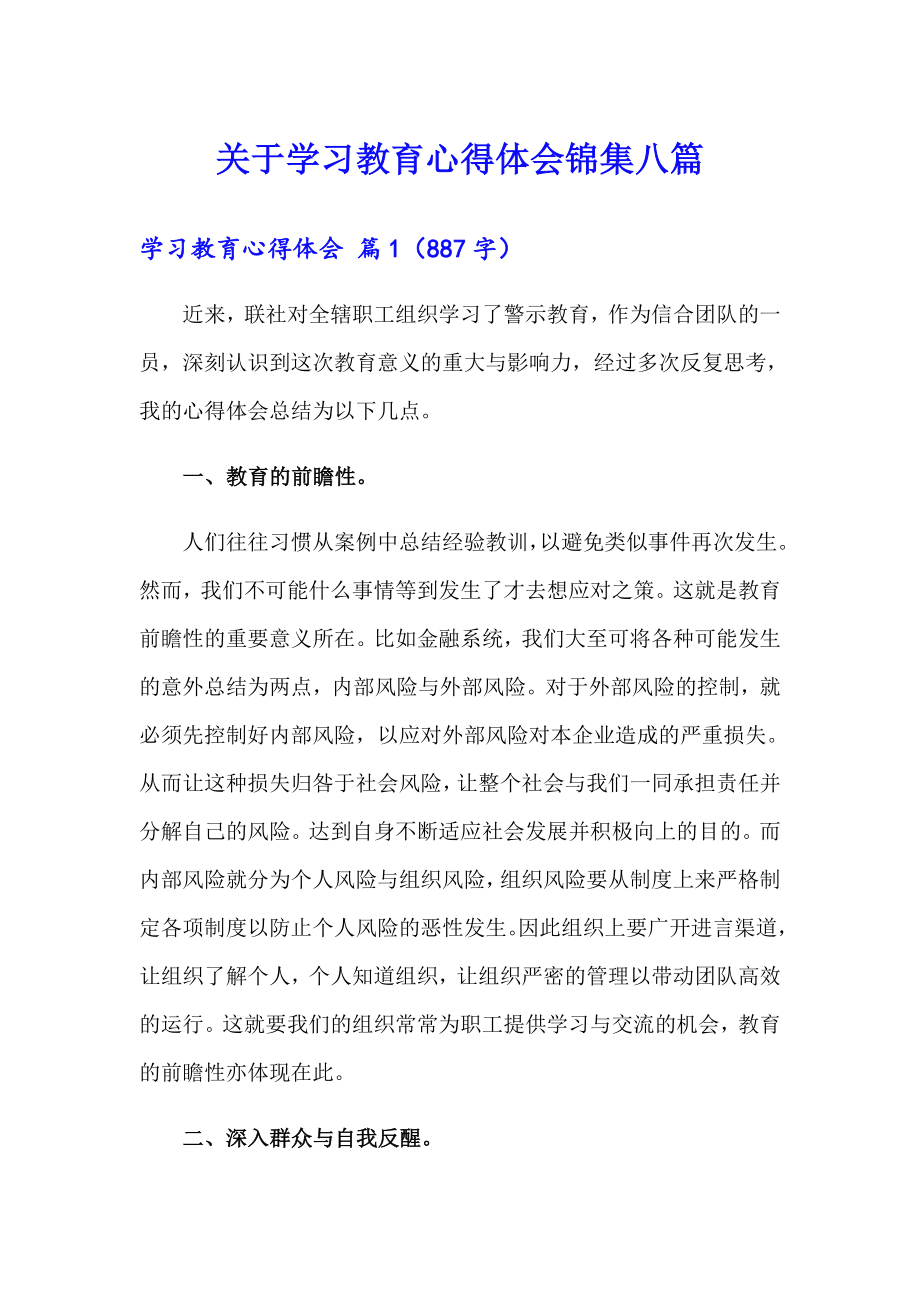 关于学习教育心得体会锦集八篇_第1页