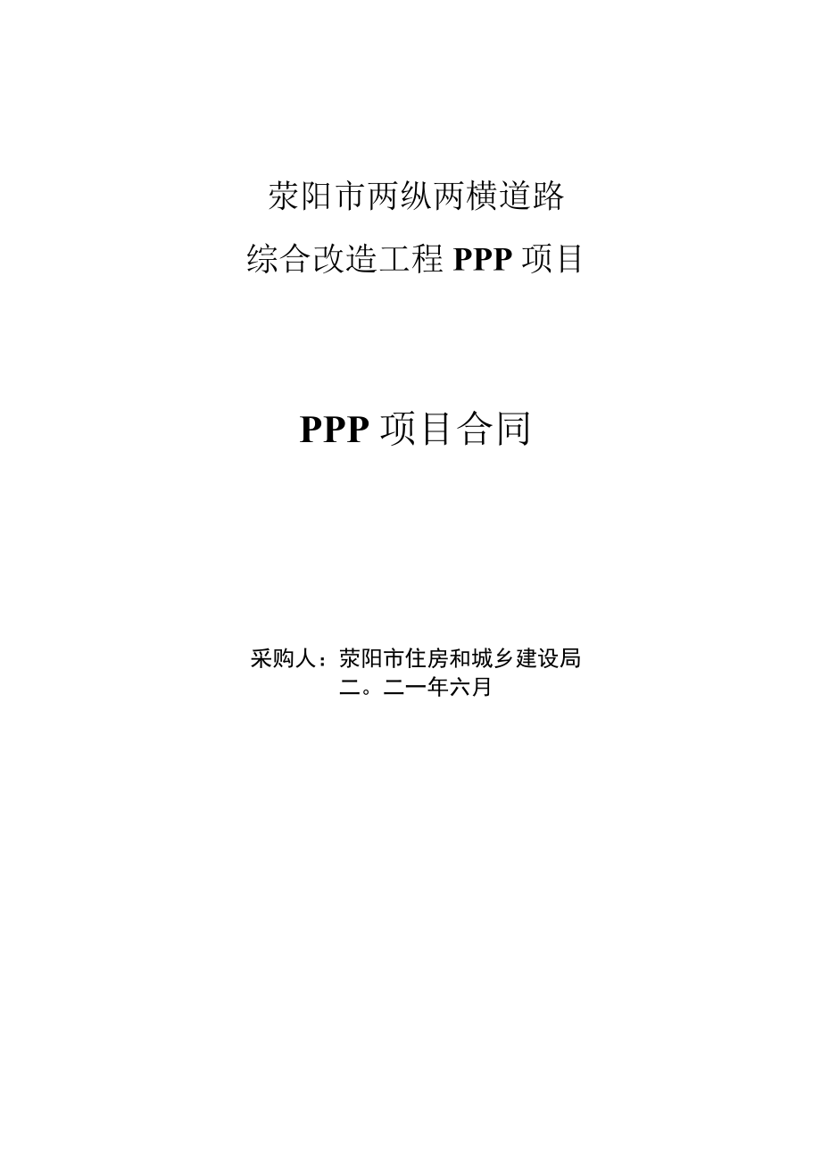 荥阳市两纵两横道路综合改造工程PPP项目PPP项目合同_第1页